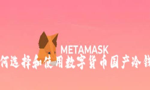 如何选择和使用数字货币国产冷钱包