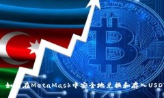 : 如何在MetaMask中安全地兑换和存入USDT