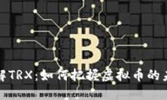 深入了解TRX：如何把握虚拟币的未来趋势