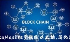   如何使用MetaMask批量转账以太坊，简化您的交易