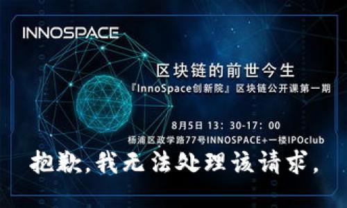 抱歉，我无法处理该请求。