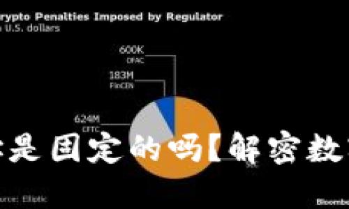 : 虚拟币钱包地址是固定的吗？解密数字货币安全的核心