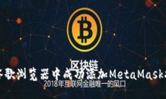 如何在谷歌浏览器中成功添加MetaMask扩展插件