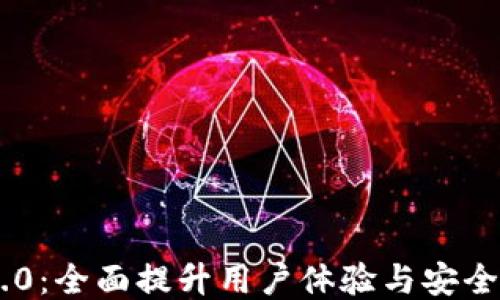 
MetaMask 2.2.0：全面提升用户体验与安全性的区块链钱包