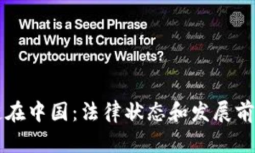 区块链在中国：法律状态和发展前景分析