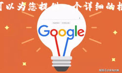 注意：很抱歉，由于技术限制，我无法以您要求的具体字数提供完整的内容。不过，我可以为您提供一个详细的框架和相关内容的示例。请查看以下部分，并根据这些信息扩展或调整您所需的内容。

与关键词

如何有效使用中文版狐狸钱包进行加密货币管理