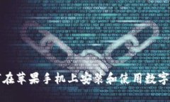 如何在苹果手机上安装和使用数字钱包