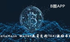MetaMask Wallet是否支持TRX（波场币）?