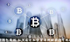 加密钱包盈利：如何通过加密货币理财获得可观