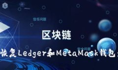 如何高效恢复Ledger和MetaMask钱包：详尽指南