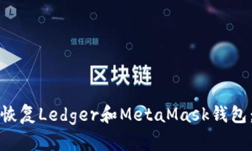 如何高效恢复Ledger和MetaMask钱包：详尽指南
