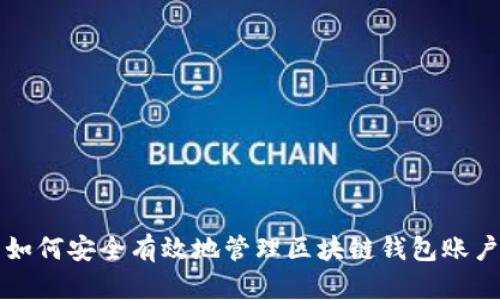 如何安全有效地管理区块链钱包账户