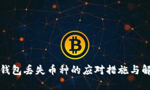 小狐狸钱包丢失币种的应对措施与解决方案