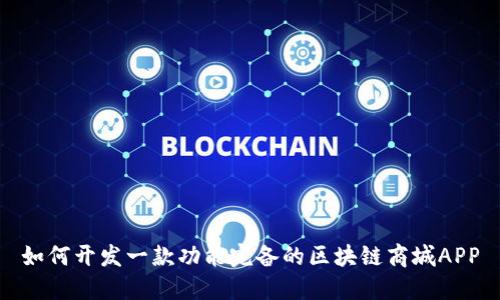 如何开发一款功能完备的区块链商城APP