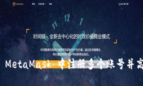 如何在 MetaMask 中注册多个账号并高效管理