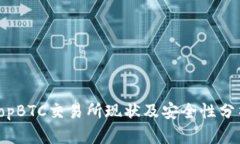 TopBTC交易所现状及安全性分析