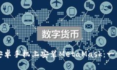 如何在安卓手机上安装MetaMask：一步步指南