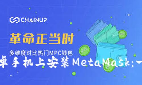 如何在安卓手机上安装MetaMask：一步步指南