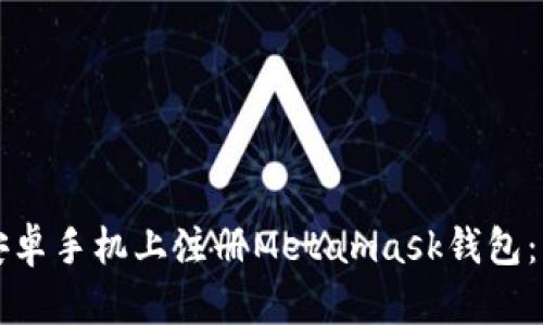 如何在安卓手机上注册Metamask钱包：详细指南