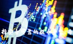 如何选择安全可靠的提币平台：专家指南