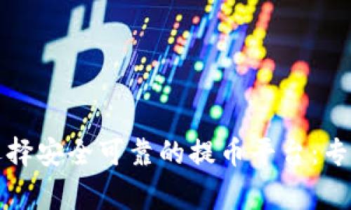 如何选择安全可靠的提币平台：专家指南