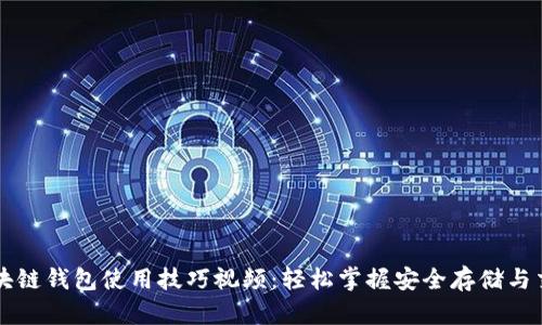 code区块链钱包使用技巧视频：轻松掌握安全存储与交易技能