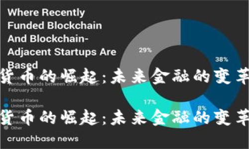 数字货币的崛起：未来金融的变革之路

数字货币的崛起：未来金融的变革之路