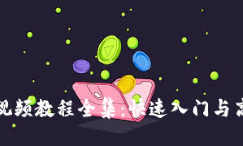 与关键词

小狐狸钱包视频教程全集：快速入门与高级使用技巧