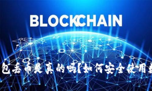 比特派钱包丢币是真的吗？如何安全使用数字钱包？