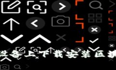 如何在苹果设备上下载安装区块链钱包App？