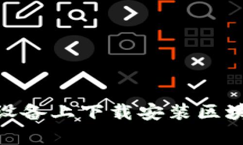 如何在苹果设备上下载安装区块链钱包App？