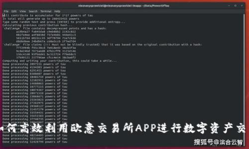 如何高效利用欧意交易所APP进行数字资产交易