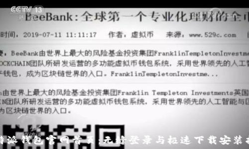   
比特派钱包官网首页：无缝登录与极速下载安装指南