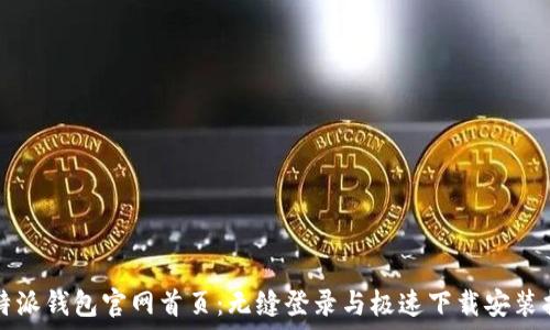   
比特派钱包官网首页：无缝登录与极速下载安装指南