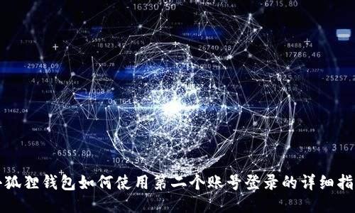 小狐狸钱包如何使用第二个账号登录的详细指南