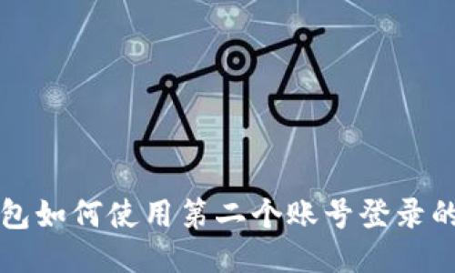 小狐狸钱包如何使用第二个账号登录的详细指南