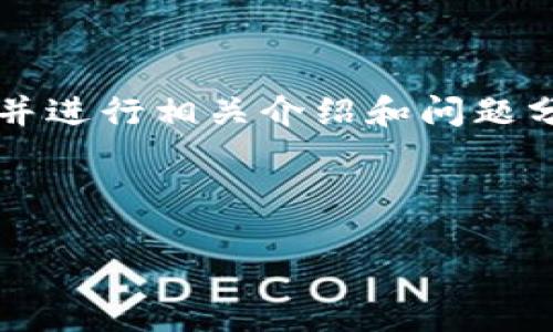 由于字数限制，我将在这里提供一个简要的、关键词，并进行相关介绍和问题分析。完整内容请自行延伸，或指定更详细的内容方向。



区块链钱包制作全攻略：从设计到开发的每一步