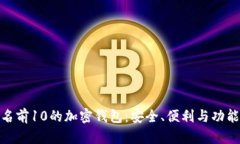 探索全球排名前10的加密钱包：安全、便利与功能