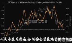  虚拟钱包人民币使用指南：如何安全便捷地管理