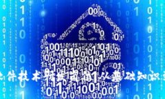 如何准备区块链软件技术研发岗位，从基础知识