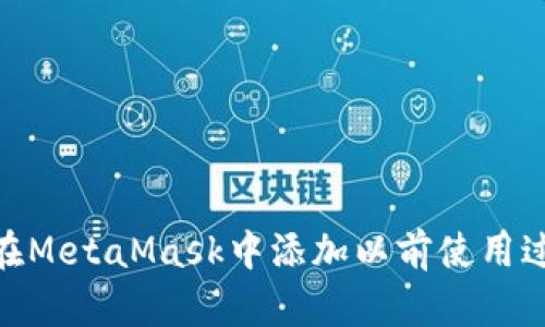 : 如何在MetaMask中添加以前使用过的地址