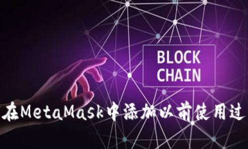 : 如何在MetaMask中添加以前使用过的地址