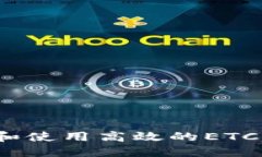 如何选择和使用高效的ETC专用钱包？