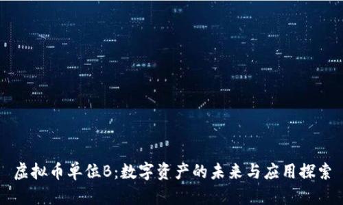 虚拟币单位B：数字资产的未来与应用探索
