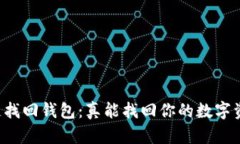 区块链找回钱包：真能找回你的数字资产吗？