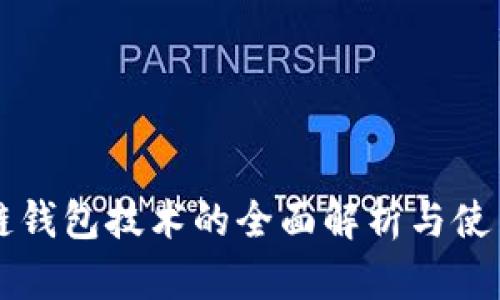 区块链钱包技术的全面解析与使用指南