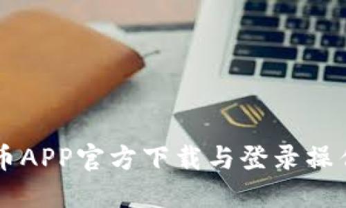 原子币APP官方下载与登录操作指南