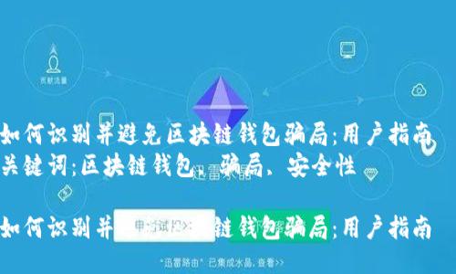 如何识别并避免区块链钱包骗局：用户指南  
关键词：区块链钱包, 骗局, 安全性  

如何识别并避免区块链钱包骗局：用户指南