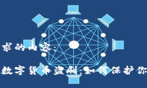 以下是您请求的内容：

全方位揭秘数字货币盗刷：如何保护你的资产安全