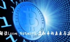 : 全面解读Loom Network：虚拟币的未来与应用前景